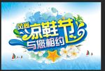凉鞋节与你相约