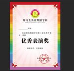 优秀表演奖奖状