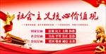 社会主义核心价值观