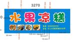 水果凉糕
