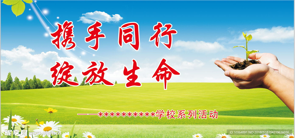 绽放生命