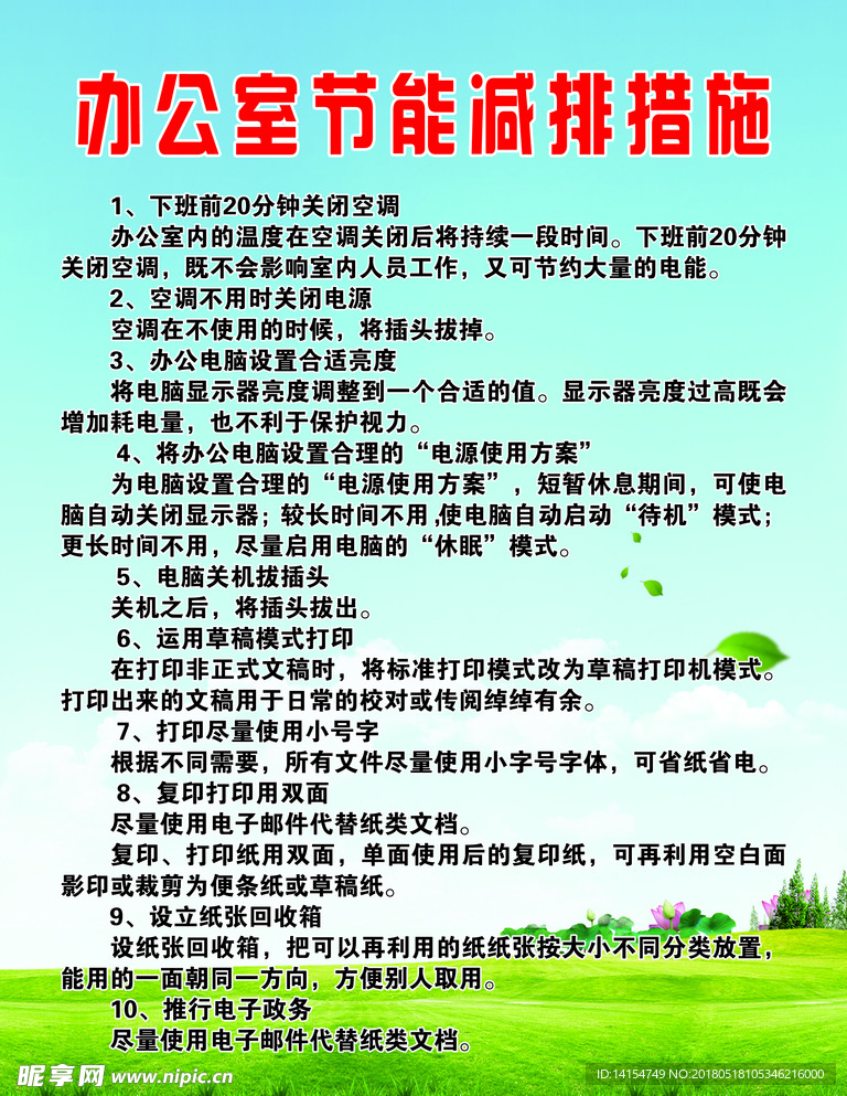 办公室节能减排措施