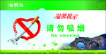 请勿吸烟