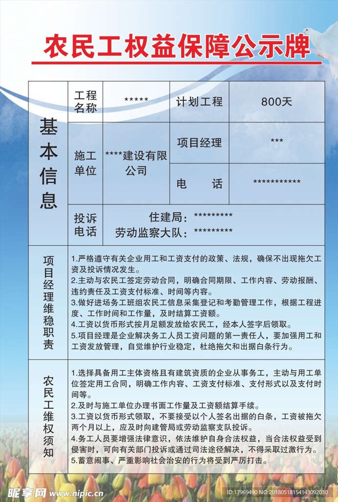 农民工权益保障公示牌