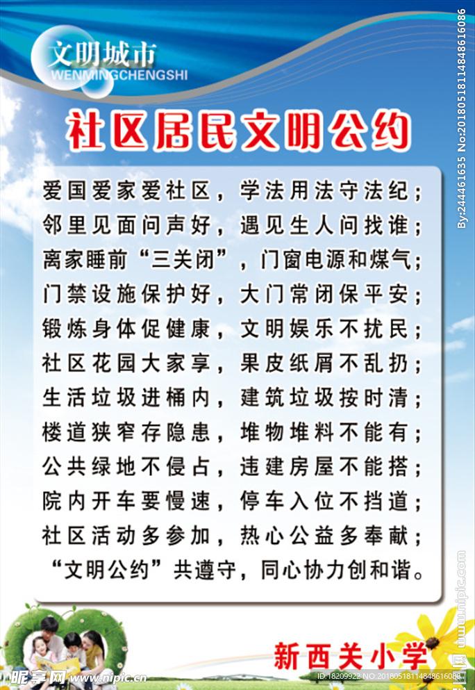 居民文明公约