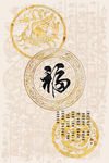 五福临门
