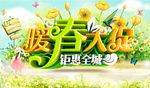 春季展销