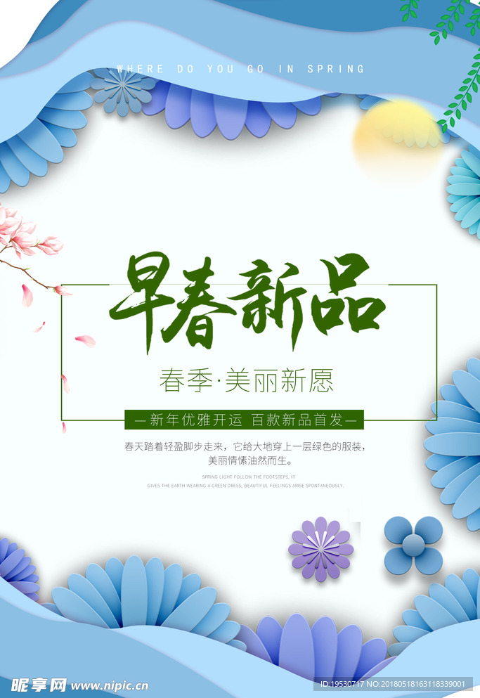 春季展销