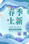 春季展销