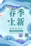 春季新品