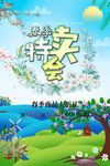 春季展销