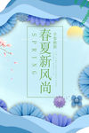 春夏新风尚