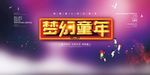 梦幻童年
