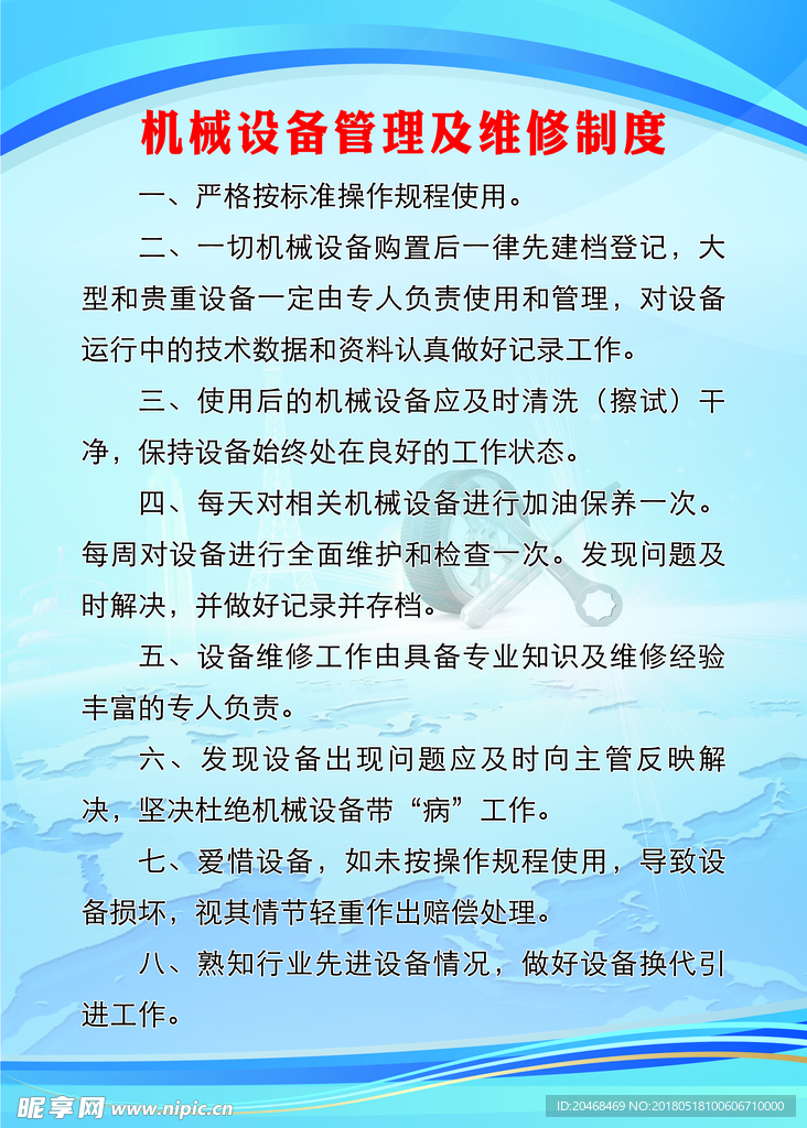 机械设备管理及维修制度