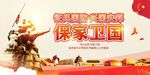保家卫国