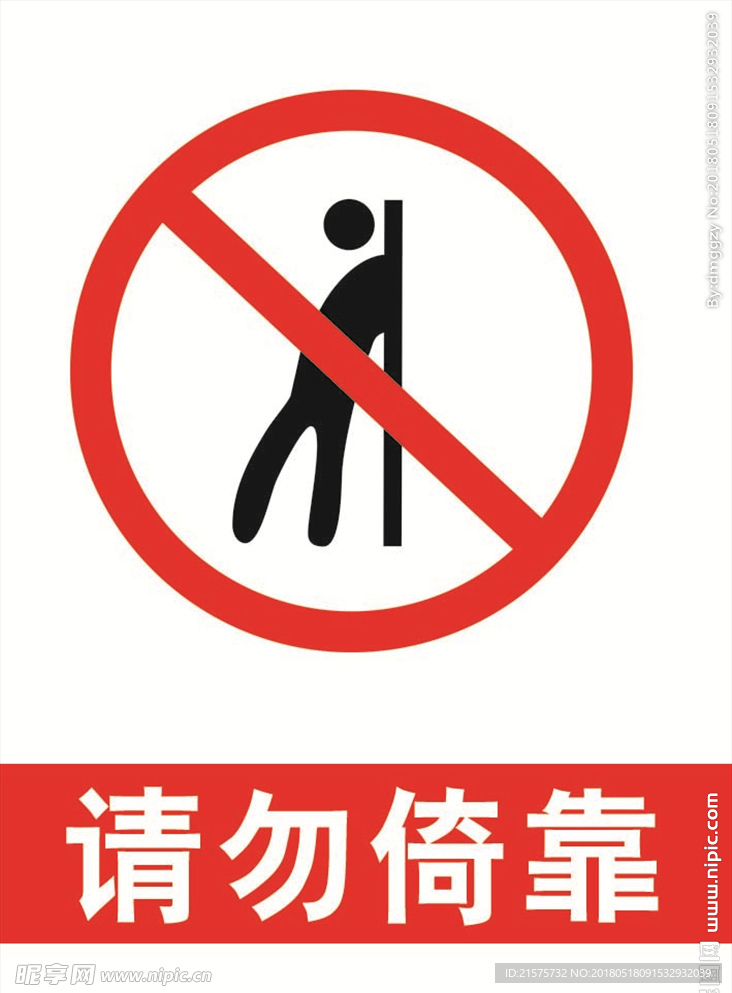 请勿倚靠