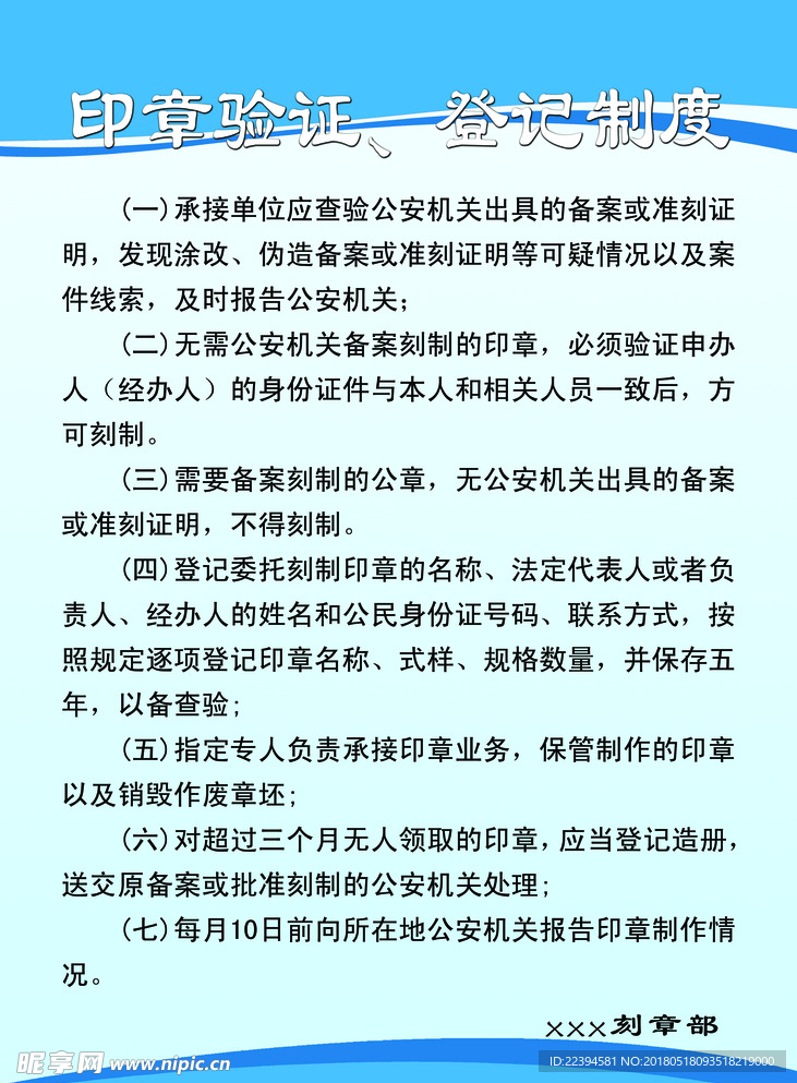 印章验证、登记制度