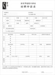 应聘申请表