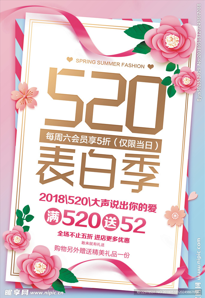 520表白季花卉海报设计