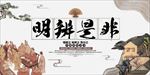 明辨是非