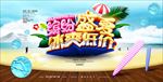 夏季促销海报