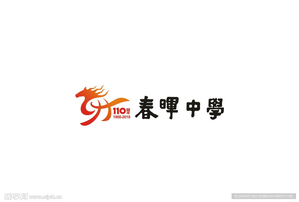 春晖中学110周年校庆logo