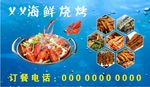 海鲜烧烤展板