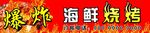 海鲜烧烤 海豚 烤串 海鲜
