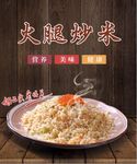 火腿炒饭 扬州炒饭
