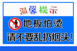 禁止乱扔烟头