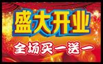 盛大开业 买一送一 吊旗