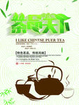 茶品天下海报