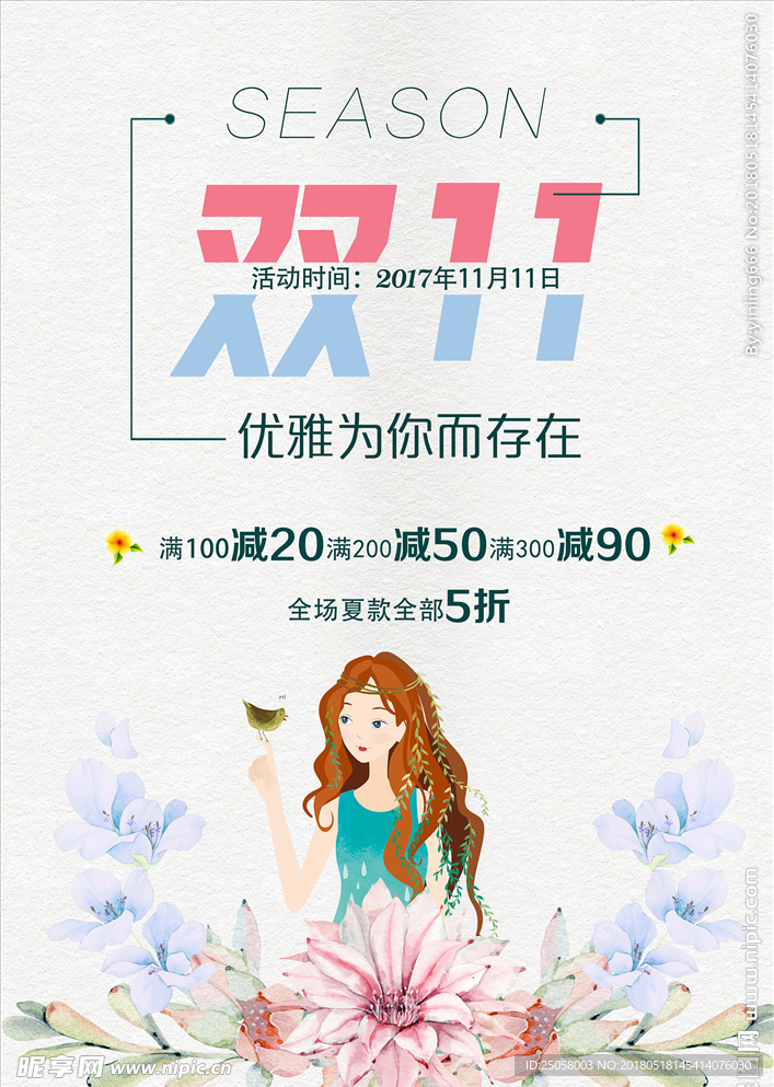 小清新双十一促销海报