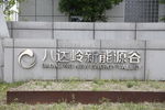 八达岭新能源谷