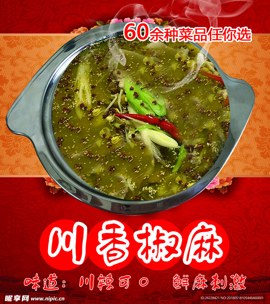 川香椒麻火锅