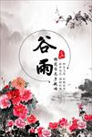 谷雨节气