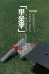 毕业季