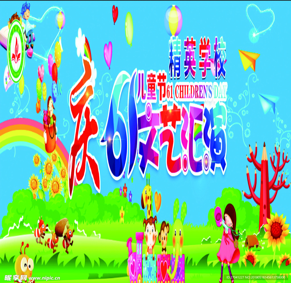 六一汇演
