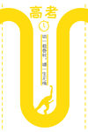 高考