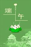 端午节