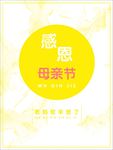 感恩母亲节