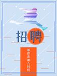 招聘海报
