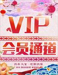 会员通道