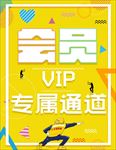 会员通道