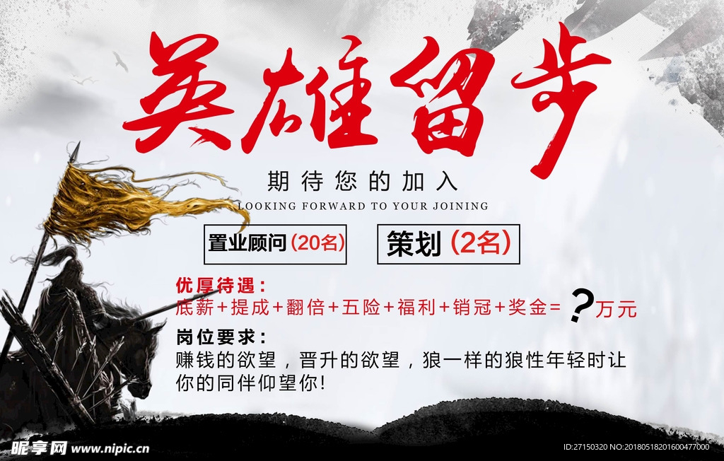 英雄留步招聘海报
