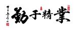 业精于勤毛笔字体