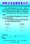 放射卫生监督信息公示