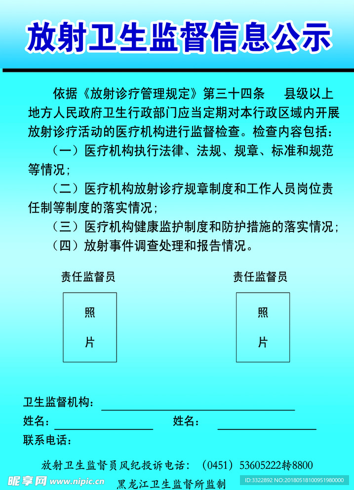 放射卫生监督信息公示