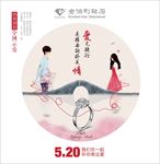 520我爱你钻石钻戒海报