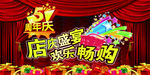 店庆盛宴 欢乐购